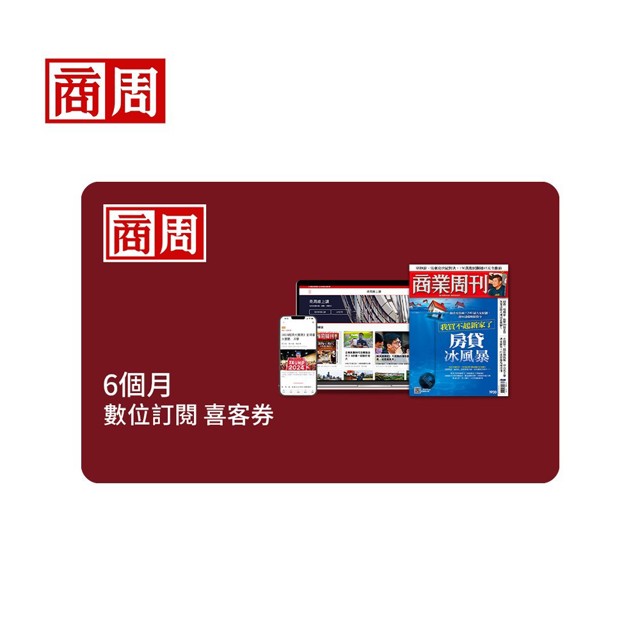 商業周刊 數位訂閱6個月 喜客券_電子憑證