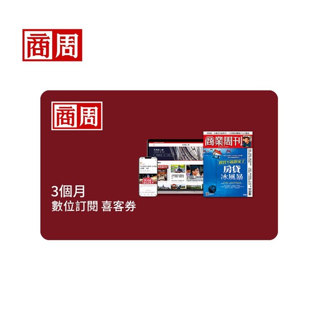 商業周刊 數位訂閱3個月 喜客券_電子憑證