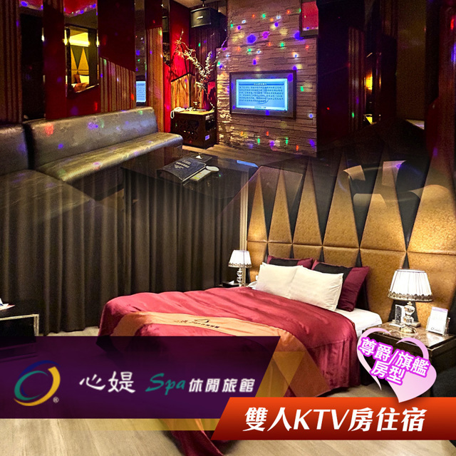 【享樂券】心媞Spa休閒旅館-雙人尊爵/旗艦KTV房型住宿一晚