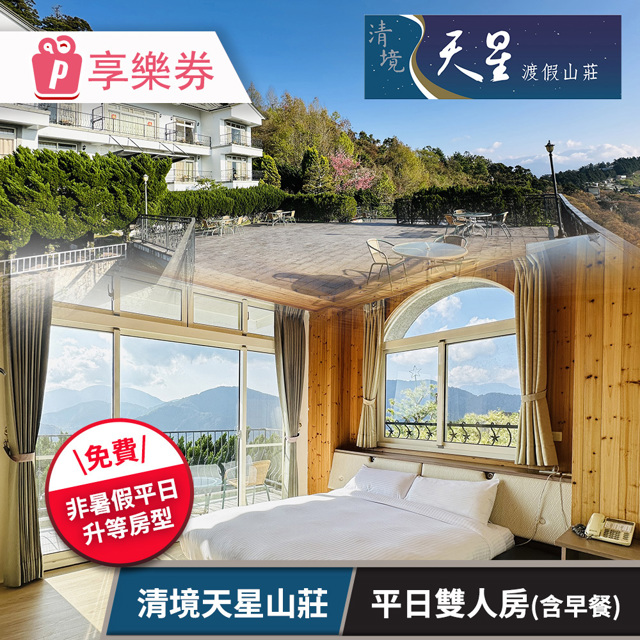【享樂券】清境天星山莊-平日雙人房含早★非暑假平日升等豪華雙人或四人(六壹專案)