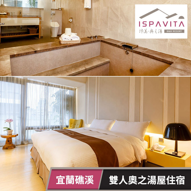佧美．奧之湯ISPAVITA-雙人奧之湯屋住宿乙晚(不含早) 享樂券