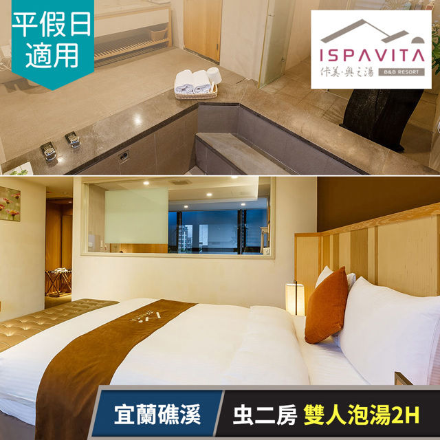 佧美.奧之湯ISPAVITA-虫二房(12坪)雙人泡湯2H,平假日皆可用 享樂券