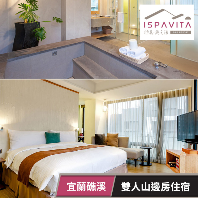 佧美.奧之湯ISPAVITA-雙人山邊房住宿乙晚(不含早) 享樂券