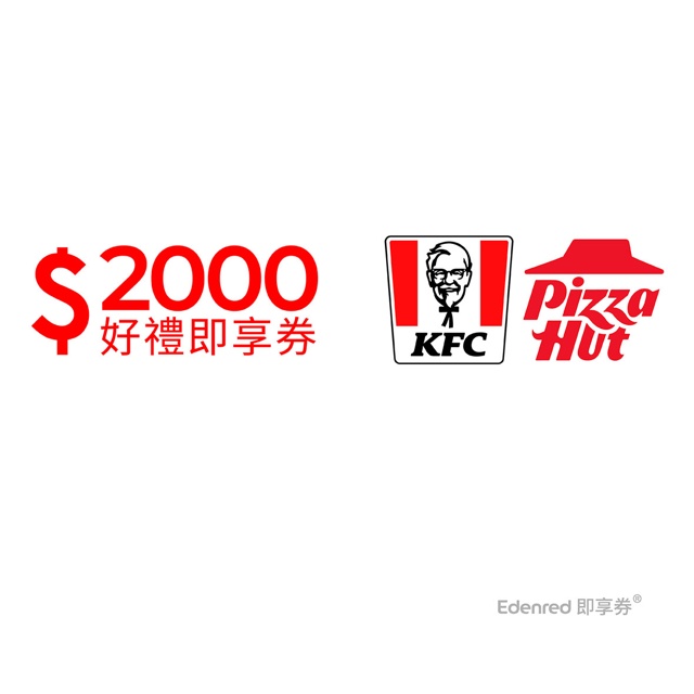 Pizza Hut 必勝客 【肯德基必勝客】通用2000元即享券(餘額型)