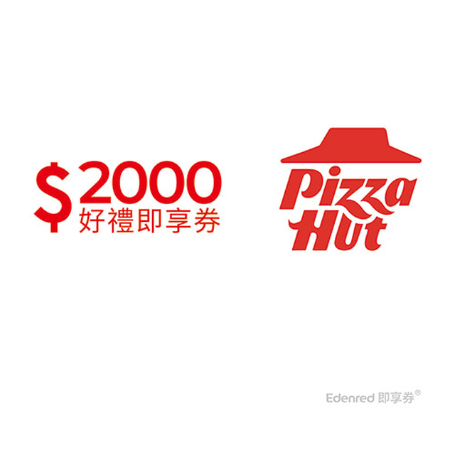 Pizza Hut 必勝客 2000元即享券(餘額型)