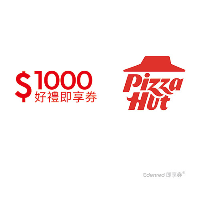 Pizza Hut 必勝客 1000元即享券(餘額型)