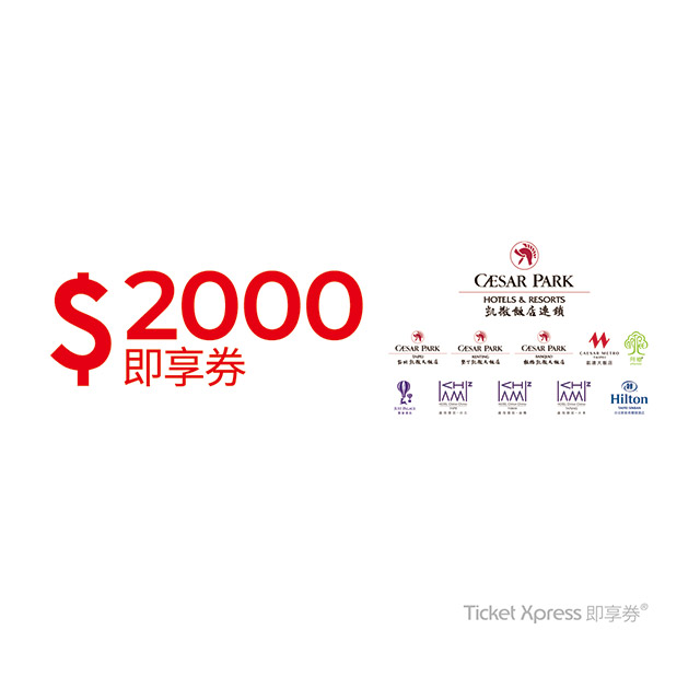 Caesar Park Hotels & Resorts 凱撒飯店連鎖 凱撒飯店連鎖2000元即享券(餘額型)