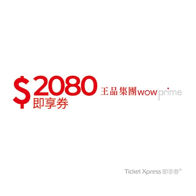 王品集團 2080元即享券(餘額型)-限定品牌使用