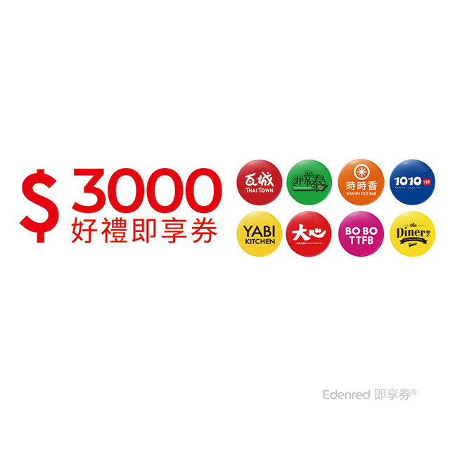 Oriental Food Chain Restaurant Group 瓦城泰統集團 3000元即享券(餘額型)