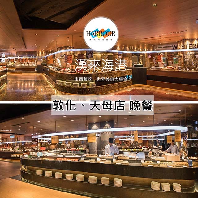 漢來海港餐廳 (新卷)漢來海港餐廳敦化/天母店平日自助晚餐餐券4張
