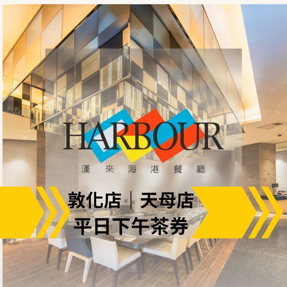 漢來海港餐廳 【台北】平日下午餐吃到飽(10張組)