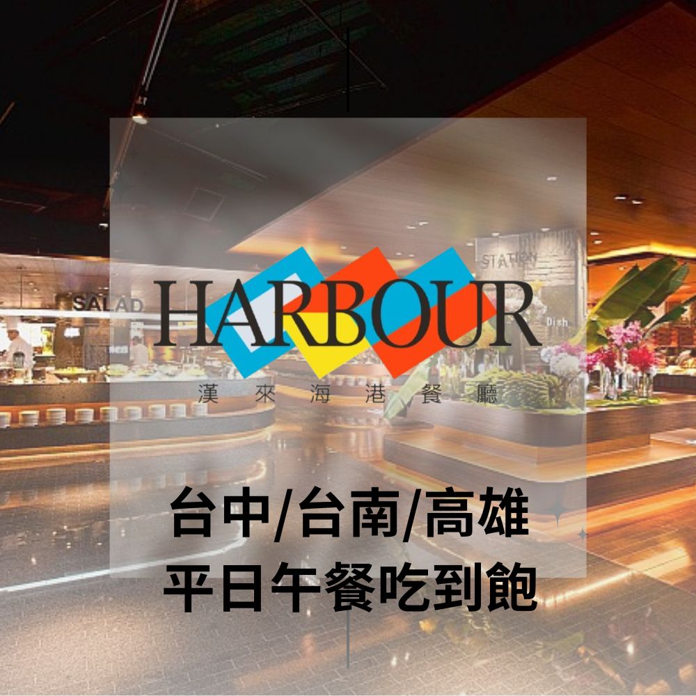 漢來海港餐廳 【台中/台南/高雄】平日午餐吃到飽(10張組)