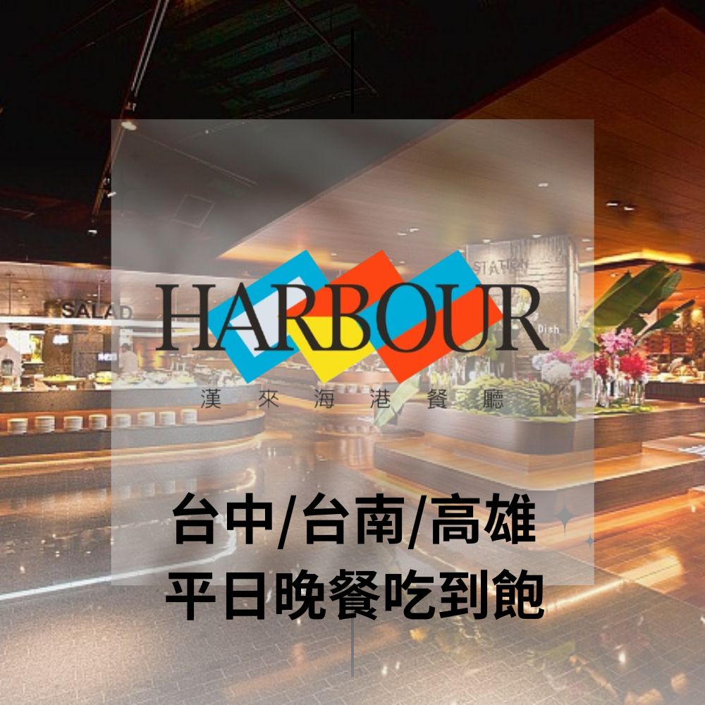 漢來海港餐廳 【台中/台南/高雄】平日晚餐吃到飽(10張組)