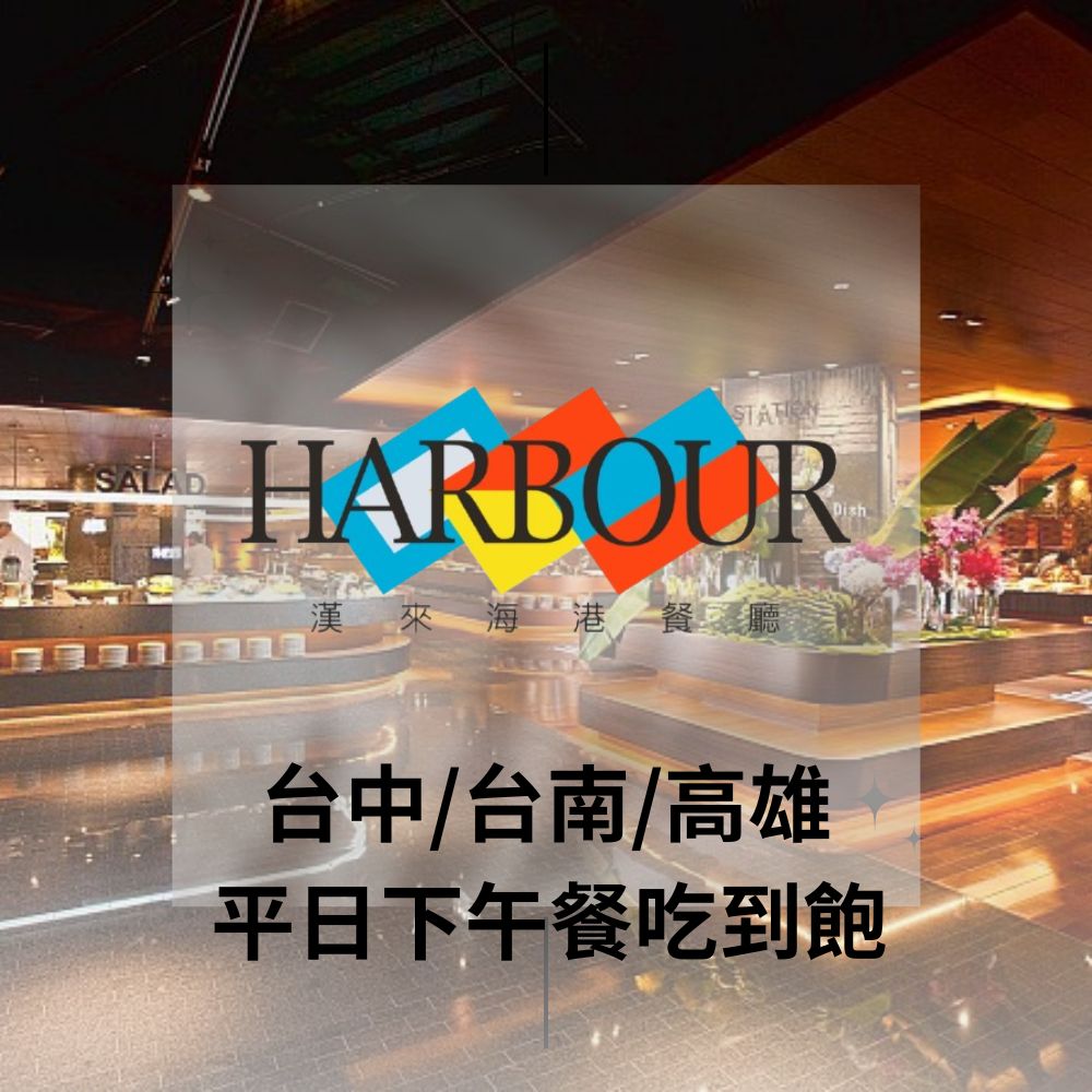漢來海港餐廳 【台中/台南/高雄】平日下午餐吃到飽(10張組)