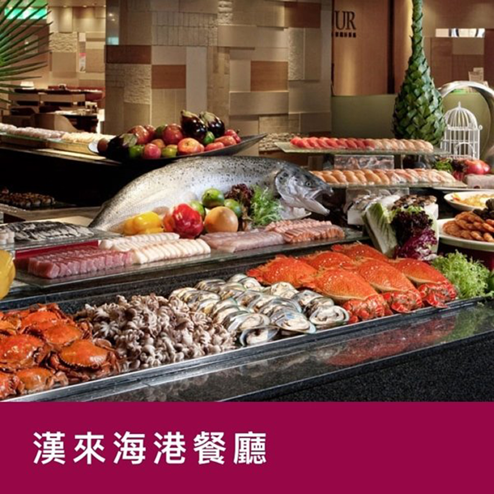 漢來海港餐廳 敦化/天母店平日自助午餐餐券6張
