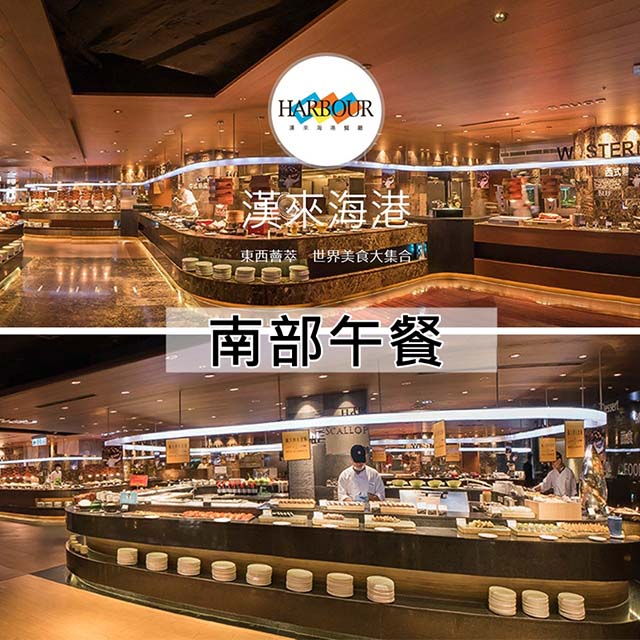 漢來海港餐廳 (新卷)南部平日自助午餐餐券10張