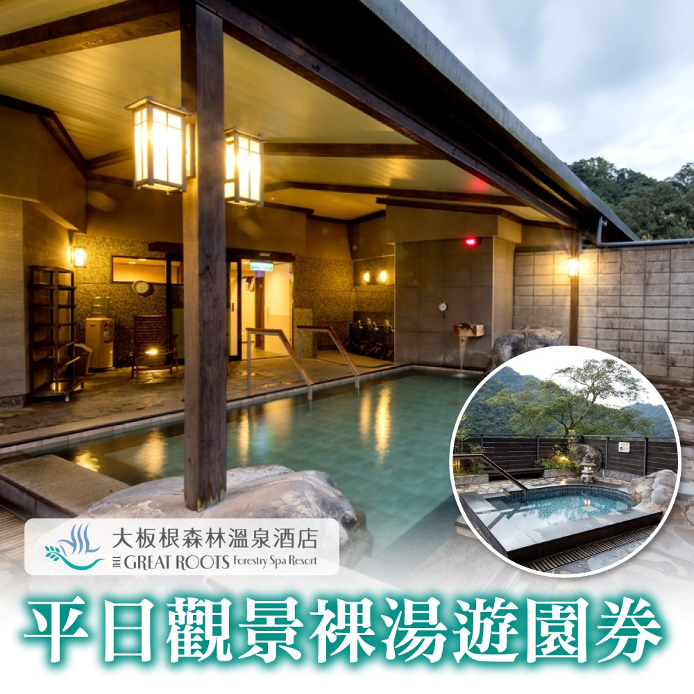 【台北】三峽大板根森林溫泉酒店-平日觀景裸湯遊園券(2張組)