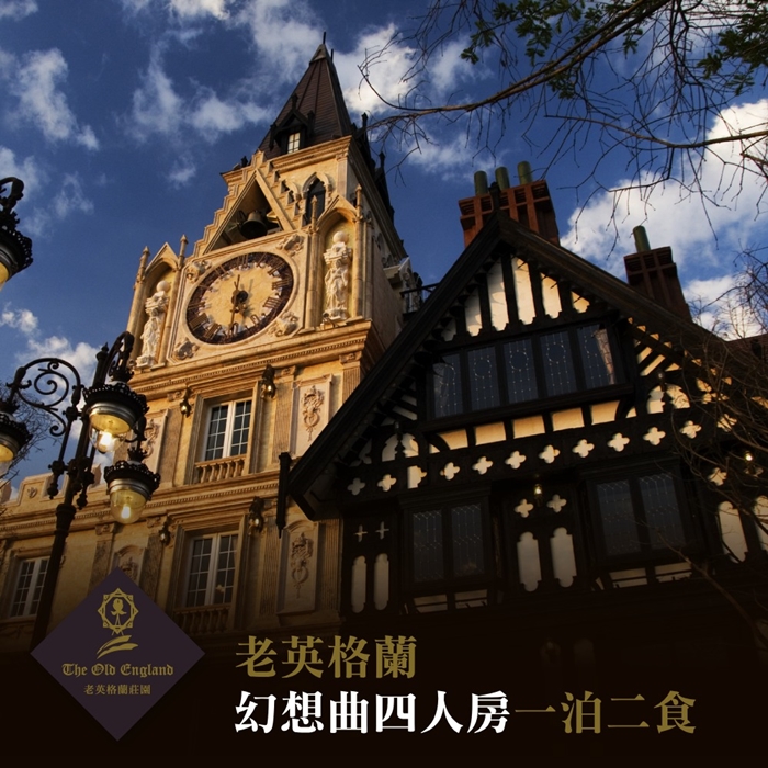 【清境】老英格蘭-四人一泊二食住宿券