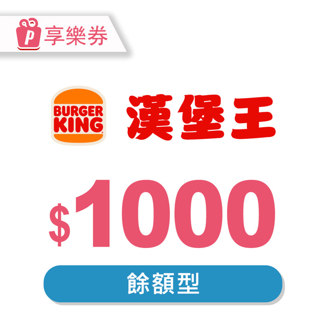 BurgerKing 漢堡王-現金抵用券1000元(餘額型) 享樂券