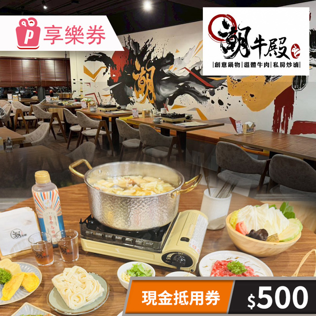 【享樂券】潮牛殿溫體牛創意鍋物_現金抵用券500元(一次型)