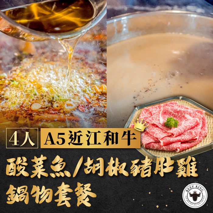 Beef King 日本頂級A5和牛 【台中】-4人A5近江和牛酸菜魚/胡椒豬肚雞鍋物套餐