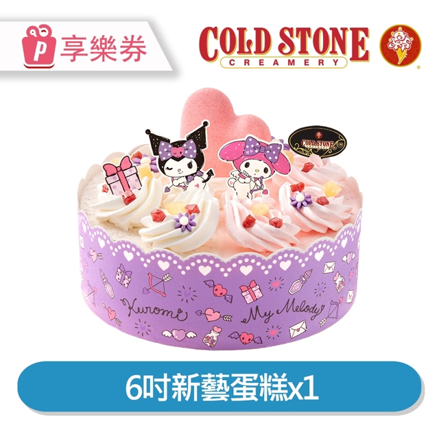 COLD STONE 酷聖石 【享樂券】COLD STONE酷聖石 6吋新藝蛋糕乙個_電子憑證
