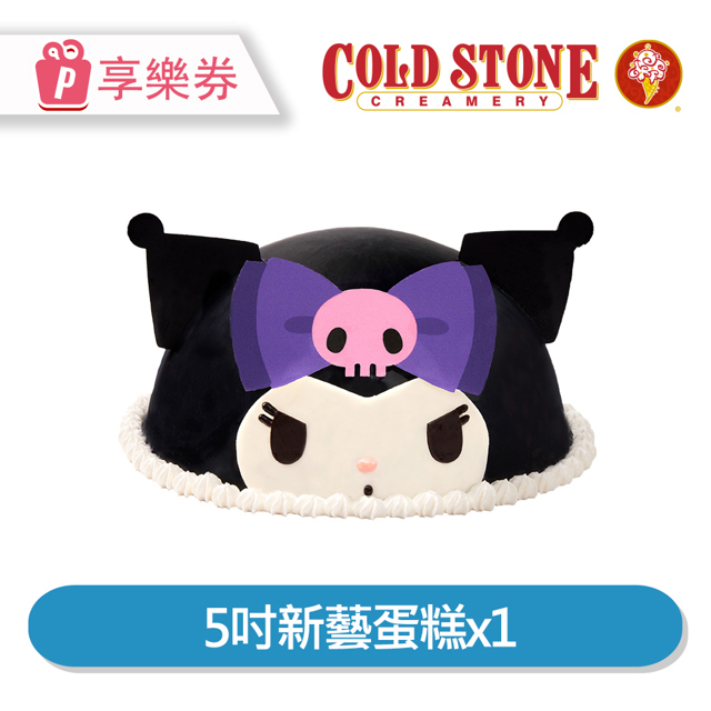 COLD STONE 酷聖石 【享樂券】COLD STONE酷聖石 5吋新藝蛋糕乙個_電子憑證