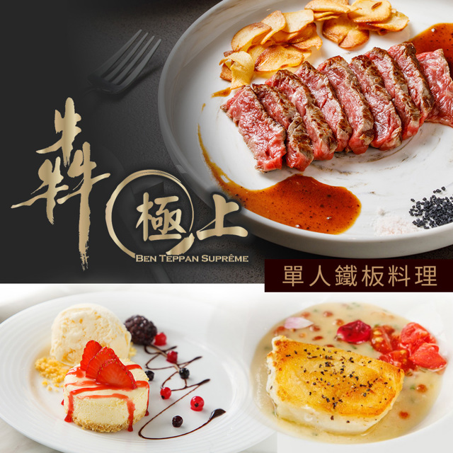 犇 極上 微風信義館-單人極上鐵板料理 享樂券