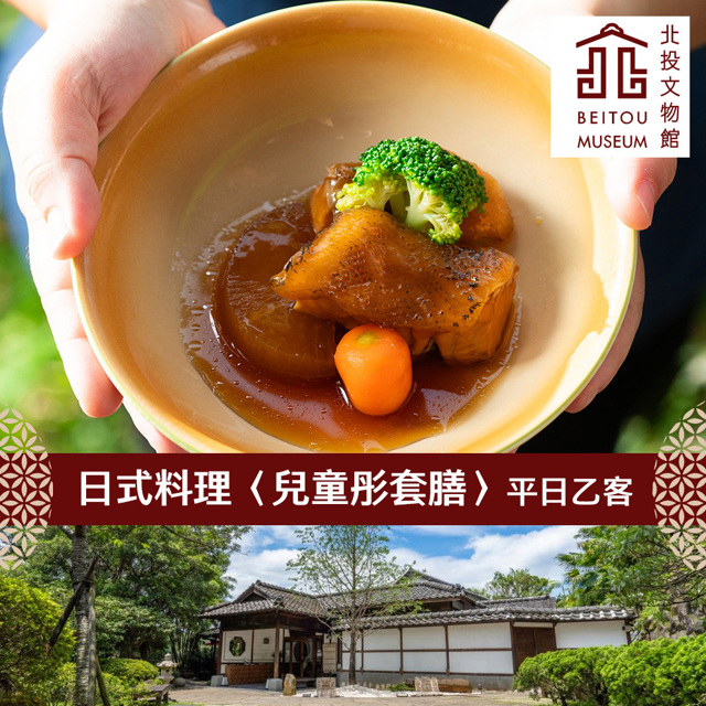 【享樂券】北投文物館-創意日式料理〈兒童彤套膳〉平日乙客