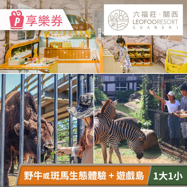 關西六福莊生態度假旅館-須提前預約，親子美洲探險一日遊(一大一小) 享樂券