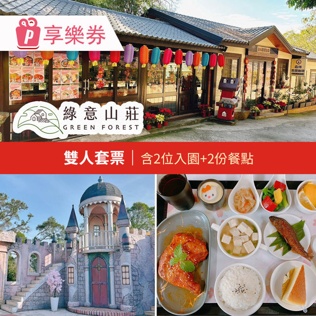 【享樂券】綠意山莊-雙人套票★含2位入園+2份餐點