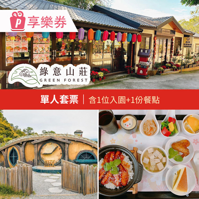 【享樂券】綠意山莊-單人套票★含1位入園+1份餐點