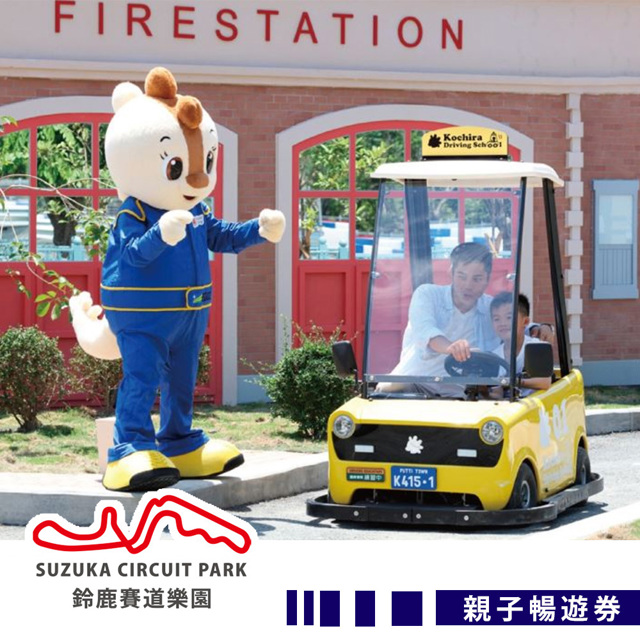 【享樂券】高雄鈴鹿賽道樂園-親子暢遊券