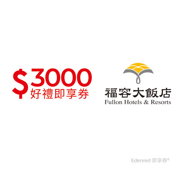 福容大飯店 【福容大飯店連鎖】3000元好禮即享券(餘額型)