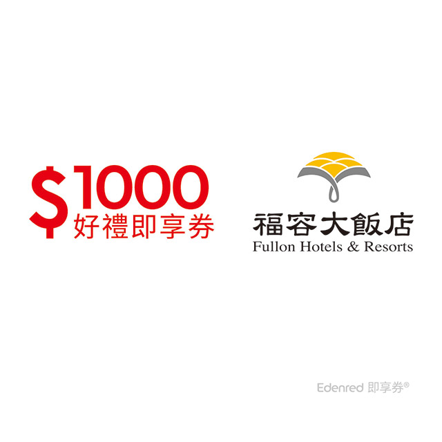 福容大飯店 【福容大飯店連鎖】1000元好禮即享券(餘額型)
