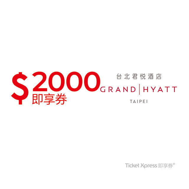 【台北君悅飯店】2000元即享券(餘額型)