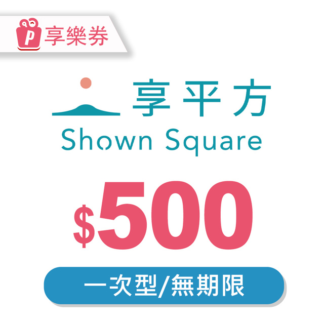 【享樂券】享平方Shown Square-現金抵用券500元(一次型)