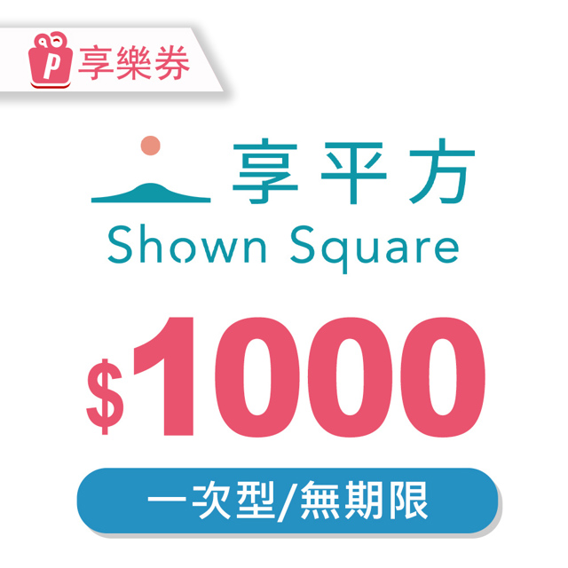 【享樂券】享平方Shown Square-現金抵用券1000元(一次型)