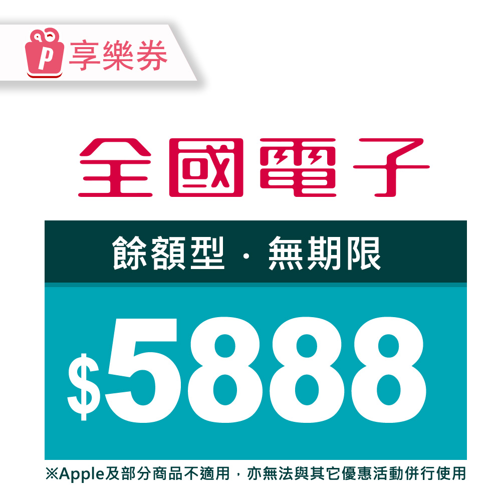 全國電子 【享樂券】全國電子商品電子券$5888(餘額型)_電子憑證