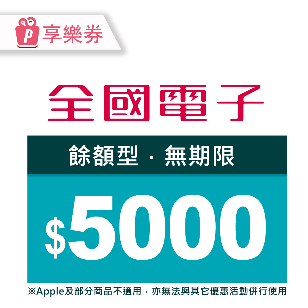 全國電子 【享樂券】全國電子商品電子券5000元(餘額型)_電子憑證
