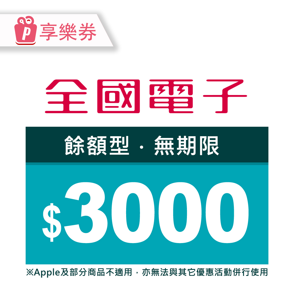 全國電子 【享樂券】全國電子商品電子券3000元(餘額型)_電子憑證