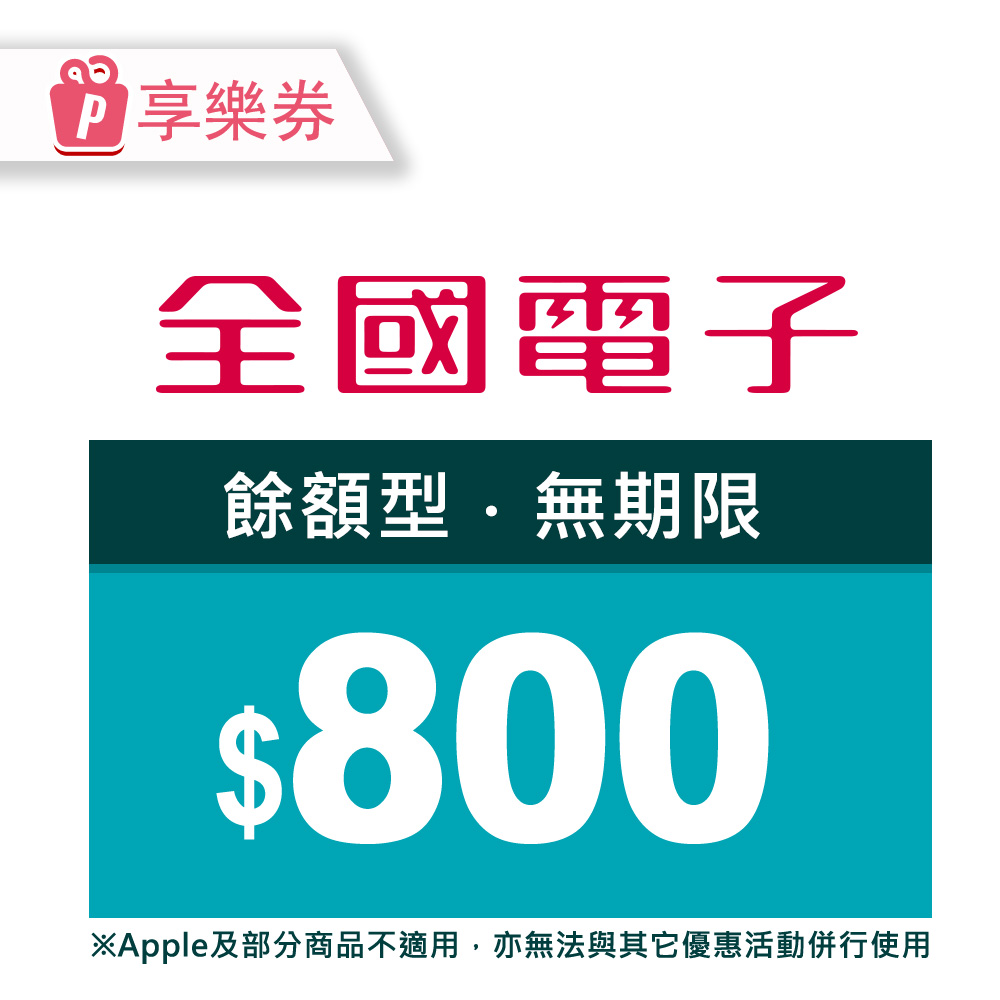 【享樂券】商品電子券800元(餘額型)_電子憑證