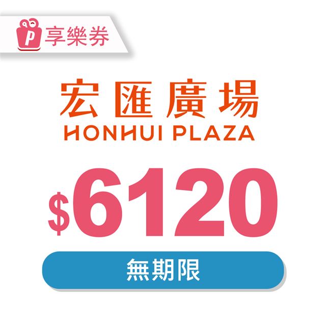 宏匯廣場 【享樂券】宏匯廣場 電子禮券6120元_電子憑證