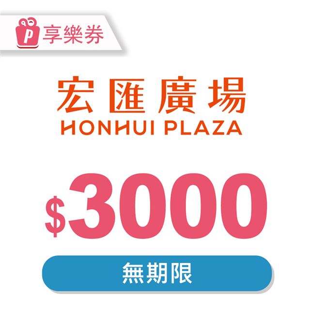 宏匯廣場 【享樂券】宏匯廣場 電子禮券3000元_電子憑證