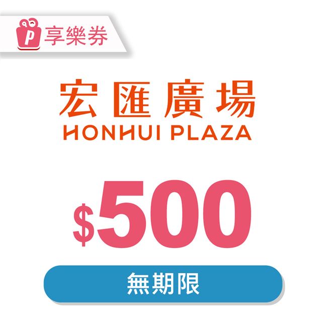 宏匯廣場 【享樂券】宏匯廣場 電子禮券500元_電子憑證
