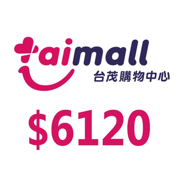 台茂購物中心 【享樂券】台茂購物中心6120元_電子憑證