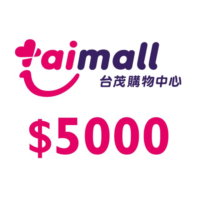 台茂購物中心 【享樂券】台茂購物中心5000元_電子憑證