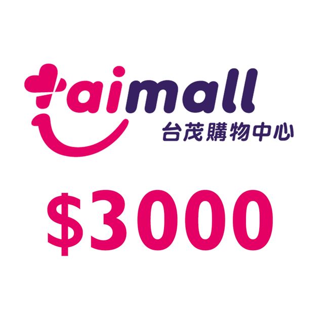台茂購物中心 【享樂券】台茂購物中心3000元_電子憑證