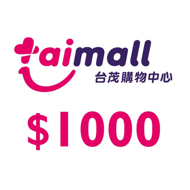 台茂購物中心 【享樂券】台茂購物中心1000元_電子憑證