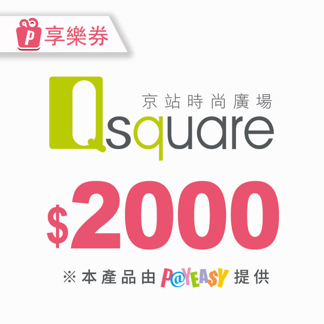 Q square 京站 【享樂券】京站時尚廣場 電子禮券2000元(餘額型)_電子憑證